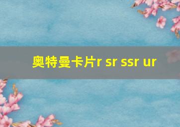 奥特曼卡片r sr ssr ur